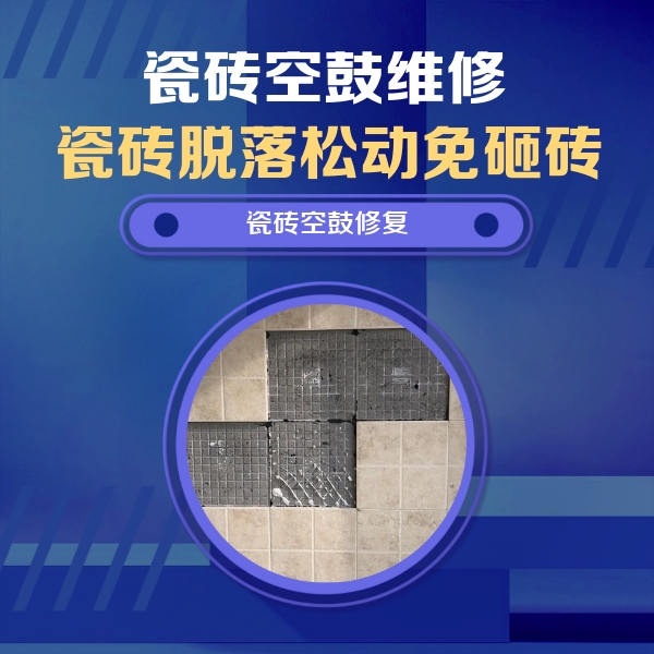 拜泉瓷砖空鼓维修公司分享卫生间墙面瓷砖空鼓面积较大时，如何进行注浆修补？