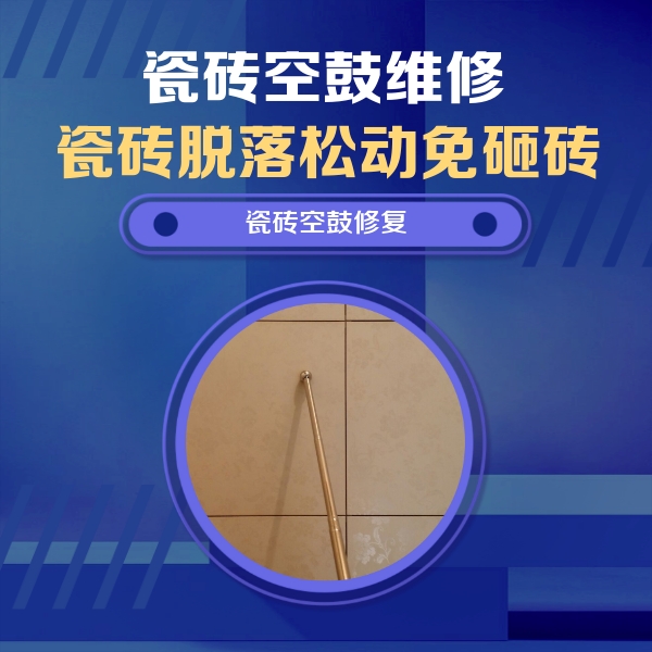 拜泉瓷砖空鼓维修公司分享如何判断瓷砖空鼓的面积？