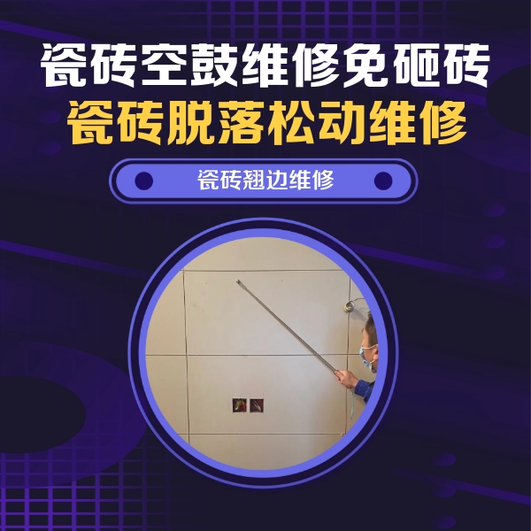 拜泉瓷砖空鼓维修公司分享瓷砖空鼓面积较大时，除了注浆修补还有哪些维修方法？