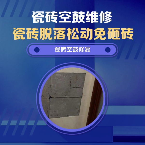 拜泉瓷砖空鼓维修公司分享砖缝注浆修补空鼓的注意事项有哪些？