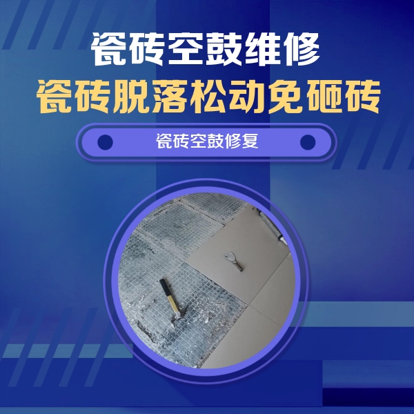 拜泉瓷砖空鼓维修公司分享瓷砖松动维修的方法
