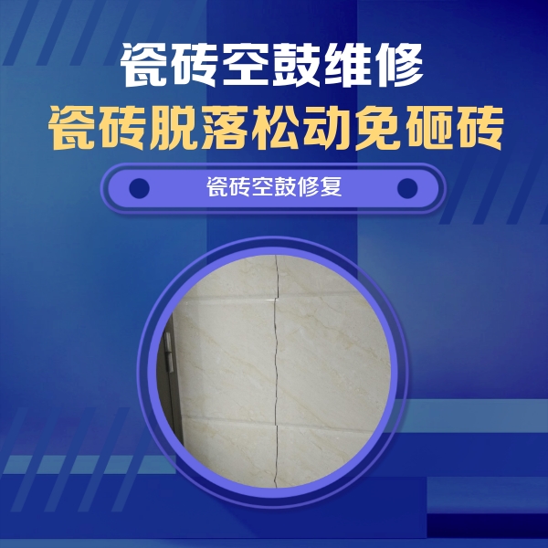 拜泉瓷砖空鼓维修公司分享瓷砖空鼓面积较大时，除了注浆修补还有哪些维修方法？